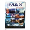 [IMAXȭ����]���̸ƽ� ���� ������ ����� DVD 10�� ��Ʈ