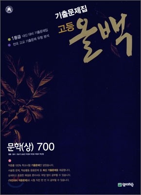 고등 올백 기출 문제집 문학 (상) 700 (2011년)