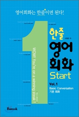 한줄 영어회화 Start Vol.1 : Basic Conversation 기본 회화