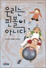 �츮�� �ɺ��� �ƴϴ�