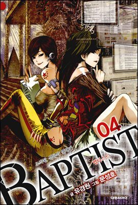 대원씨아이  (만화) 뱁티스트 4