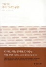 �Ƹ��ٿ� �츮 ���� ����