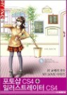 ���伥 CS4 + �Ϸ���Ʈ������ CS4