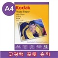 [�ڴ� ��ǰ] High Gloss ������ ������� A4 20��] ��ǰ KODAK ���� ���� ���� �������� ��ȭ�� ������ ����