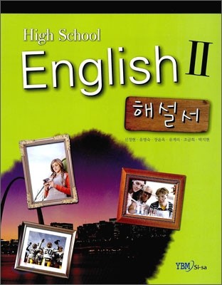 HIGH SCHOOL ENGLISH 2 해설서 (2013년)