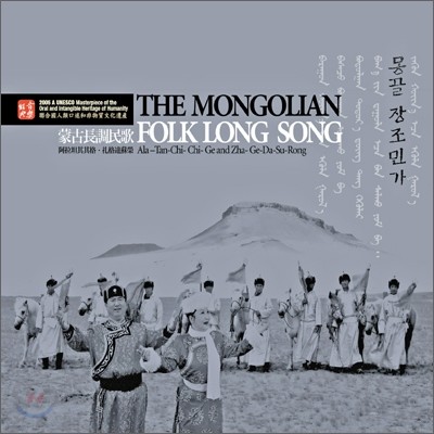 몽골 장조민가 (The Mongolian Folk Long Song): 세계무형문화유산 대표작
