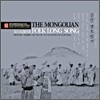 ���� �����ΰ� (The Mongolian Folk Long Song): ���蹫����ȭ���� ��ǥ��