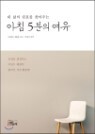 아침 5분의 여유