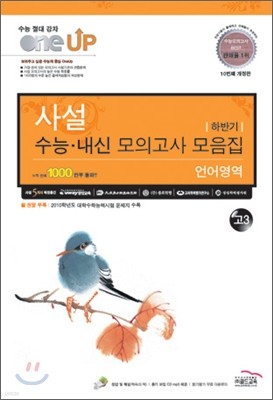 OneUP 원업 사설 수능·내신 모의고사 모음집 하반기 언어영역 고3 (8절)(2010년)