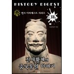 진시황제의 중국통일 이야기 (역사 다이제스트 시리즈! 31)