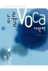 [�߰�] �ɷ� Voca ����� - �������ܾ��� ������ �ϱ��� (�����н�/ūå/��ǰ��������/2)