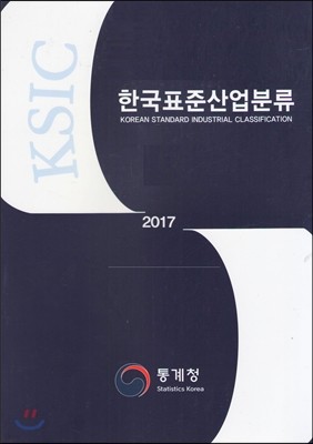 한국표준산업분류 2017
