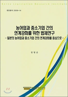 한국법제연구원  농어업과 중소기업 간의 연계강화를 위한 법제연구