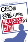 CEO�� ������Ű�� �����ۼ��� ���