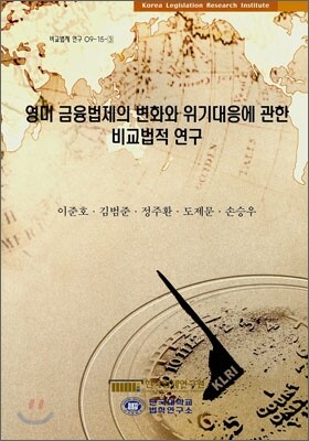 한국법제연구원 영미 금융법제의 변화와 위기대응에 관한 비교법적 연구
