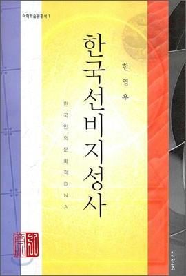 한국 선비 지성사