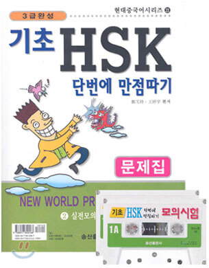송산출판사  3급 완성 기초 HSK 단번에 만점따기 2 실전모의시험 4회편 - 문제집 (TAPE 2 포함)