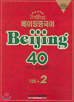 시사중국어문화원(시사에듀케이션)  베이징중국어 Beijing 40 기초 2