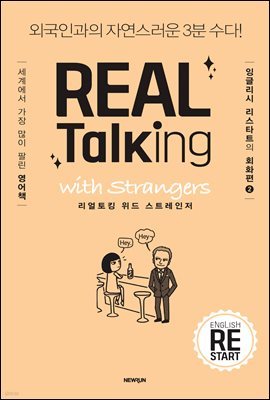 REAL Talking with Strangers 리얼토킹 위드 스트레인저
