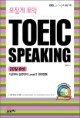 ������ ���� TOEIC SPEAKING 20�� �ϼ�