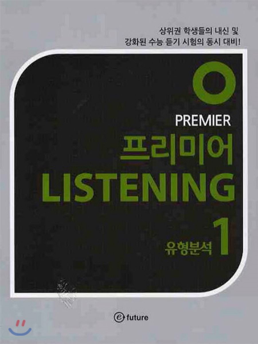 이퓨쳐 프리미어 Listening 유형분석 1 (CD1포함)(2010)