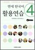 ���� �ѱ��� Ȱ�뿬�� 4