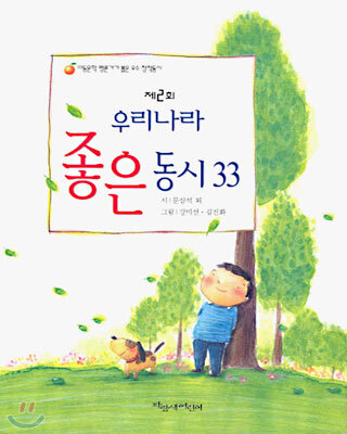 파랑새어린이(물구나무) 우리나라 좋은 동시 33 - 제2회