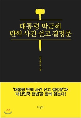 대통령 박근혜 탄핵 사건 선고 결정문
