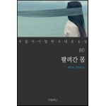 팔려간 몸 - 꼭 읽어야 할 한국 대표 소설 80