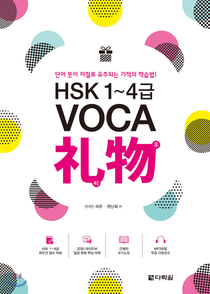 HSK 1~4급 VOCA 리우