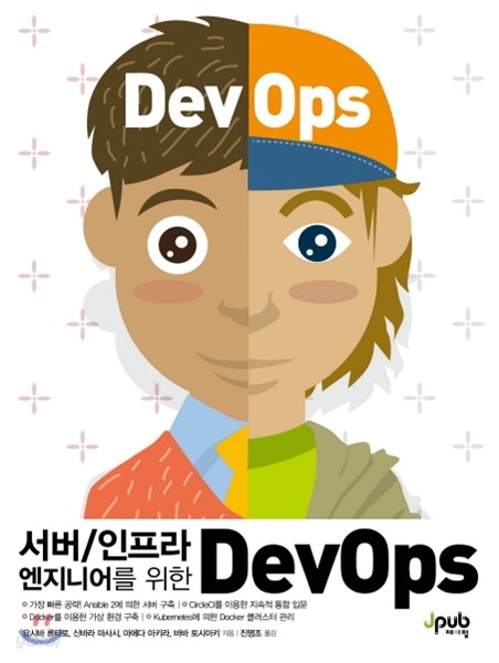 서버/인프라 엔지니어를 위한 DevOps
