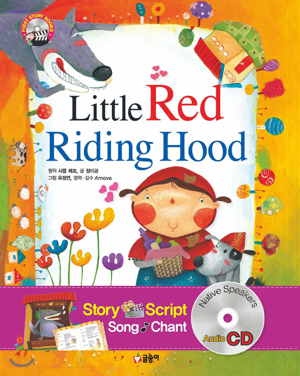글송이  Little Red Riding Hood 빨간 망토 (개정판) (양장본) (CD 1 포함) - First Story Books