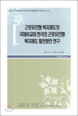 한국노동연구원  근로유인형 복지제도의 국제비교와 한국의 근로유인형 복지제도 발전방안 연구