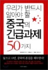 �츮�� �ݵ�� �˾ƾ� �� �߱��� ��ް��� 50����