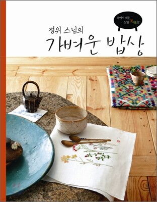 정위 스님의 가벼운 밥상
