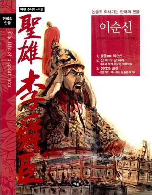 혜원주니어  이순신