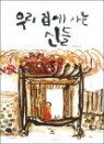 �츮 ���� ��� �ŵ�