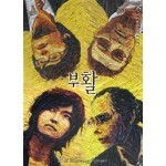 부활 12집 Part II - Retrospect Part II