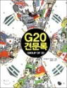 G20 �߹���