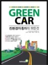 GREEN CAR ģȯ���ڵ����� ��� ��