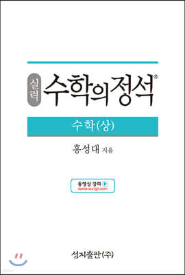 실력 수학의 정석 수학 (상) (2024년용)