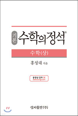 기본 수학의 정석 수학 (상) (2024년용)