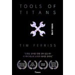 타이탄의 도구들 (블랙 에디션)