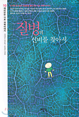 예문당  질병의 신비를 찾아서 10 - 재미있는 기초과학 이야기