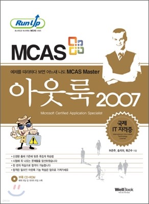 런업 MCAS 아웃룩 2007