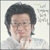 ���°� ������ - �ٽ� �뷡�ϰ� �Ͻ� �ϳ���