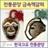 [�������ǰ] �ݼ� ���빮��å����-Į�� (�±ع��칮)