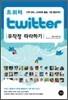 Twitter 트위터 무작정 따라하기