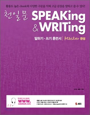 천일문 완성 Speaking & Writing Master 스피킹 앤 라이팅