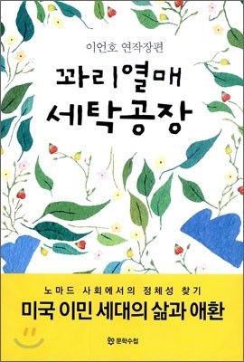 꽈리열매 세탁공장